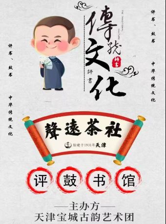天津声远茶社评鼓书馆