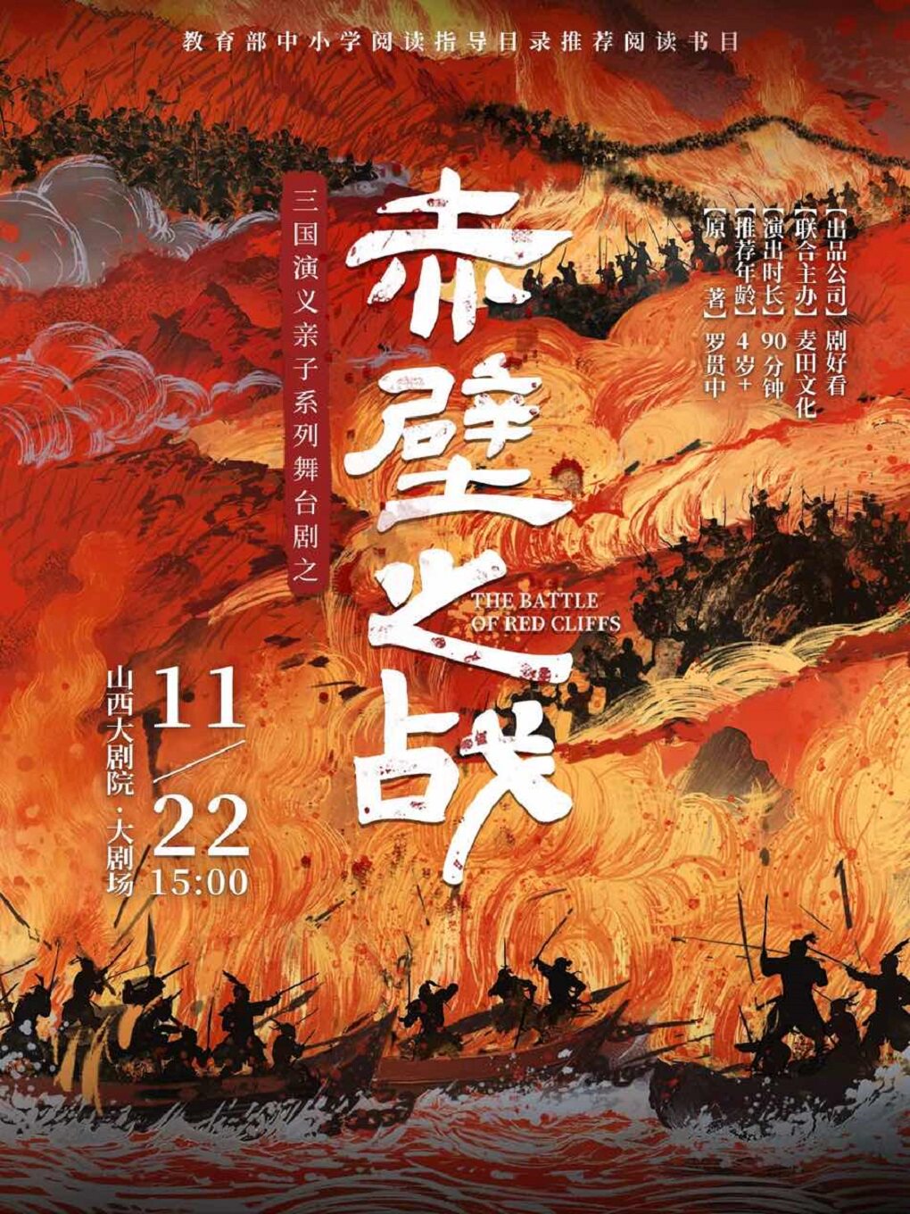 【太原】大剧场-三国演义亲子系列舞台剧之《赤壁之战》（合作）