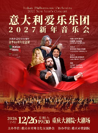 意大利爱乐乐团2027新年音乐会（大剧场）