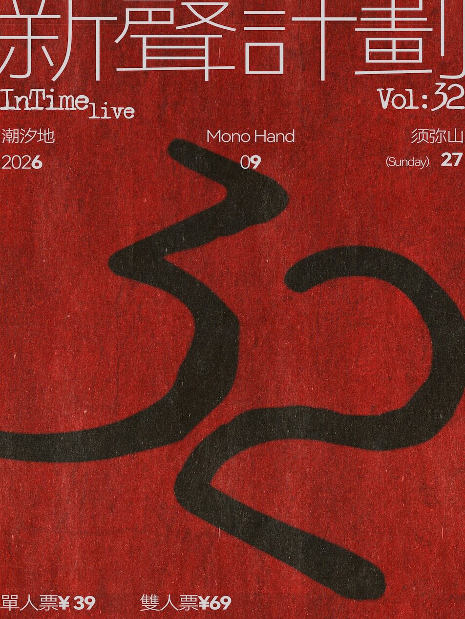 不晚InTime新声计划Vol.32:潮汐地/Mono Hand/须弥山