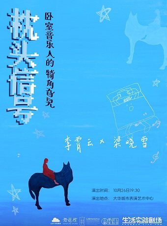 李霄云 x 梁晓雪【枕头信号】— 卧室音乐人的犄角旮旯—生活实验剧场