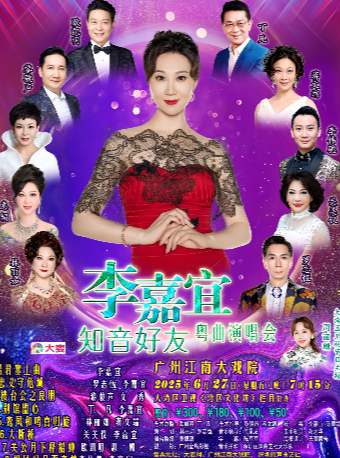 广州李嘉宜--知音好友粤曲演唱会