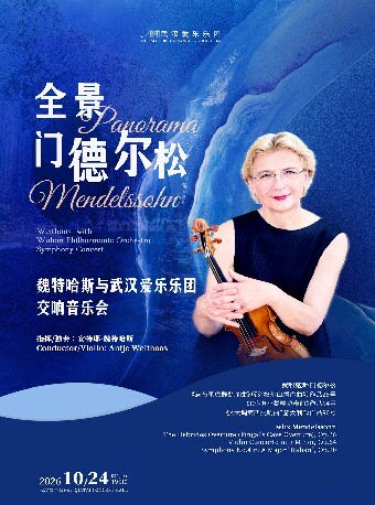 全景门德尔松—魏特哈斯与武汉爱乐乐团音乐会（Z）