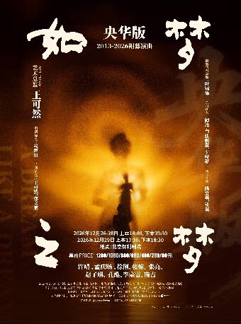 央华版《如梦之梦》上下本