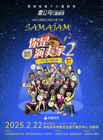 加拿大原版全场互动亲子剧《你是演奏家2》海口站