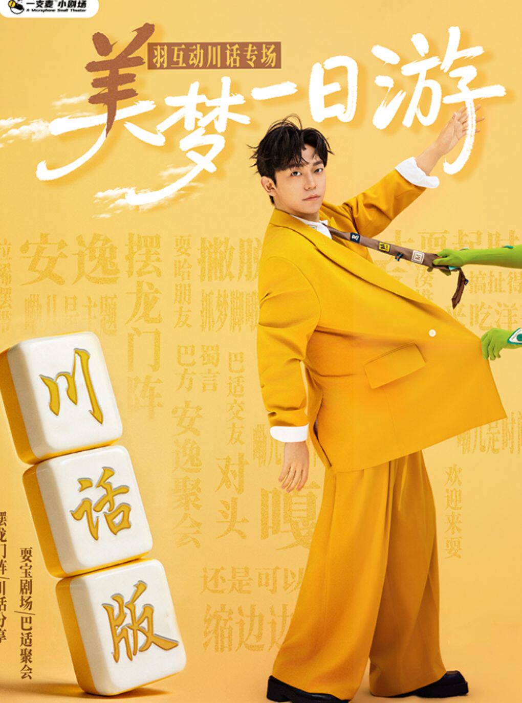 【成都】【成都一支麦喜剧】春熙路喜剧大咖秀｜羊羽个人互动专场【美梦一日游】脱口秀｜超长互动｜约会推荐