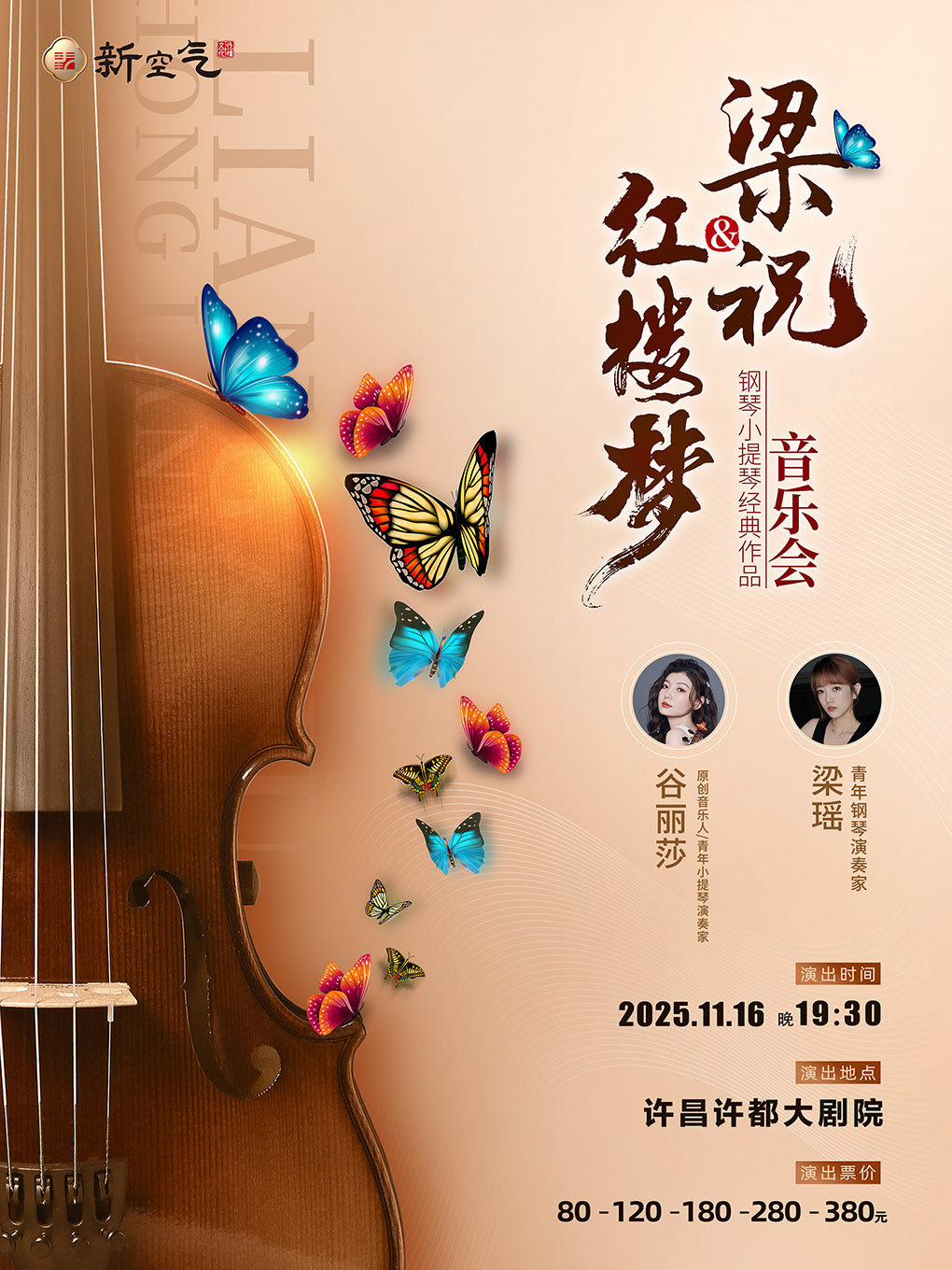 梁祝&红楼梦 钢琴小提琴经典作品音乐会-许昌站