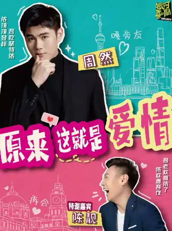 520上海话脱口秀·原来这就是爱情@周然 陈靓