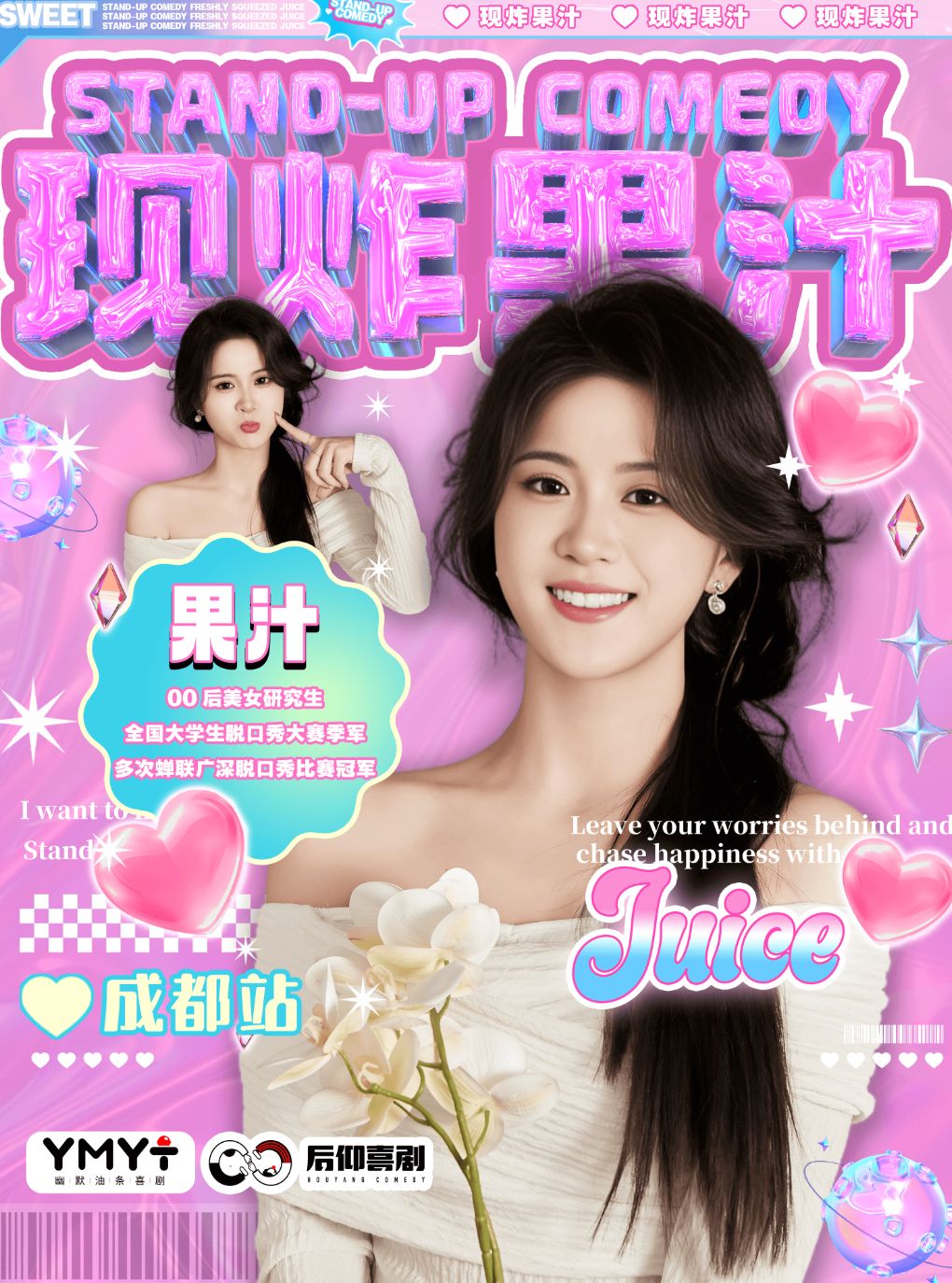 【成都】后仰喜剧｜清一色推荐|果汁互动脱口秀【现炸果汁】-1号馆