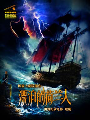 热门活动-【北京】第十届国家大剧院国际歌剧电影展：国家大剧院歌剧电影《漂泊的荷兰人》放映