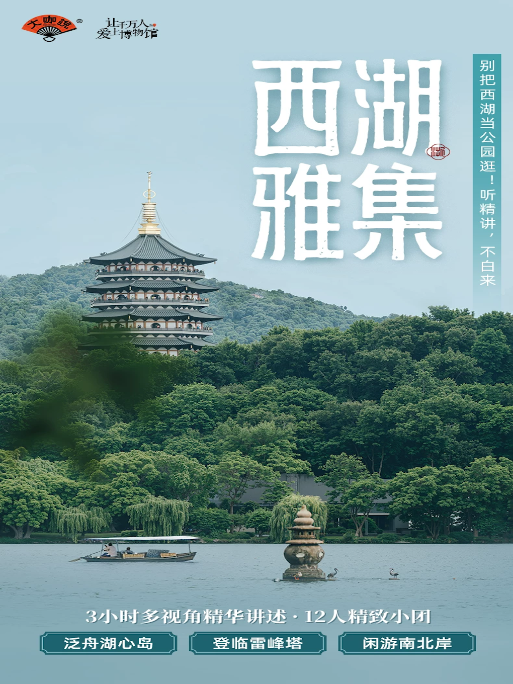 热门活动-【杭州】大咖说-杭州西湖雷峰塔3小时人工讲解 西湖+雷峰塔（含游船）