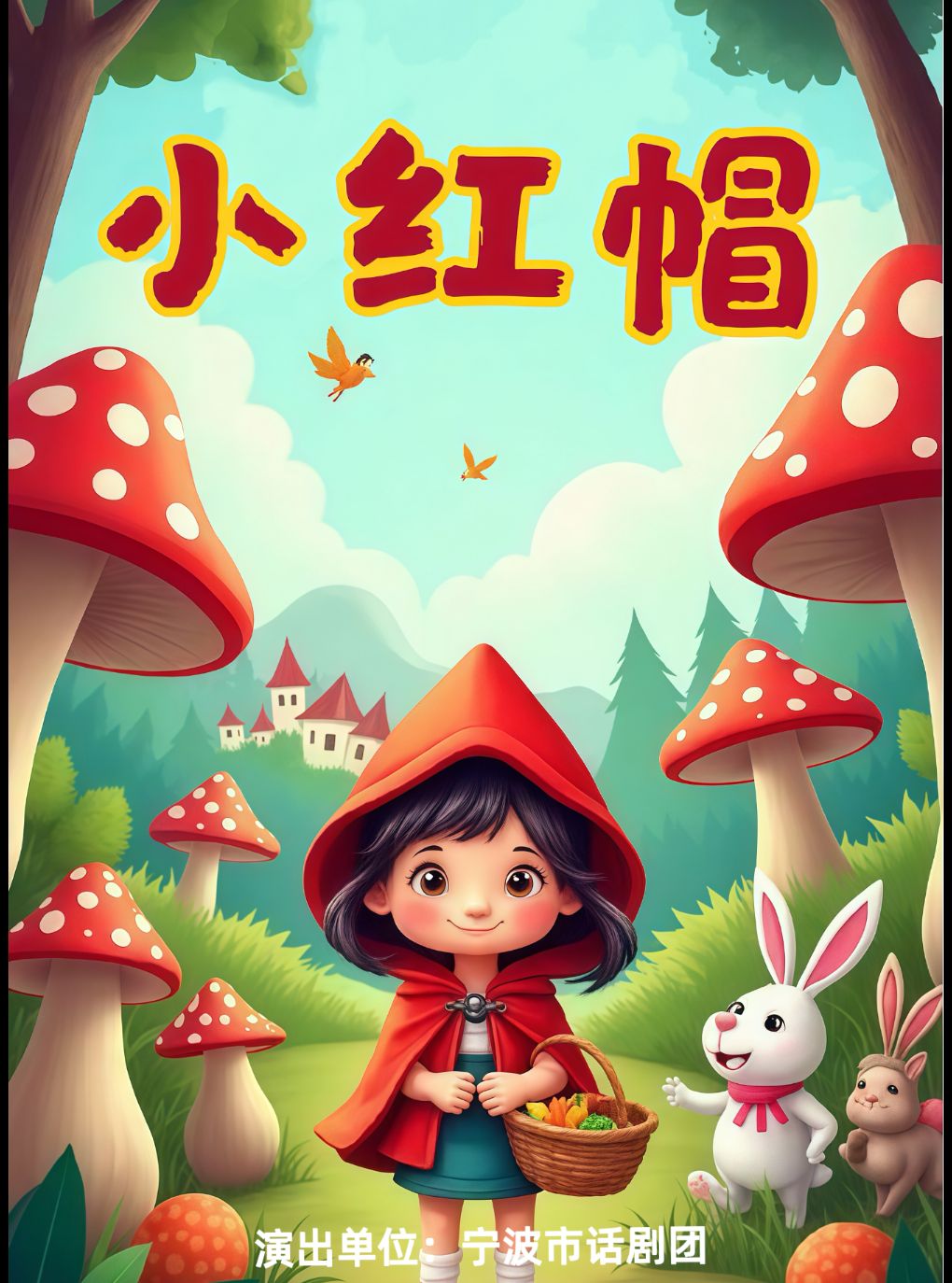 【宁波】宁波市高雅艺术进基层文化惠民演出-儿童剧《小红帽》