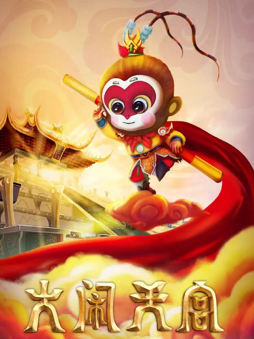 儿童剧《大闹天宫》