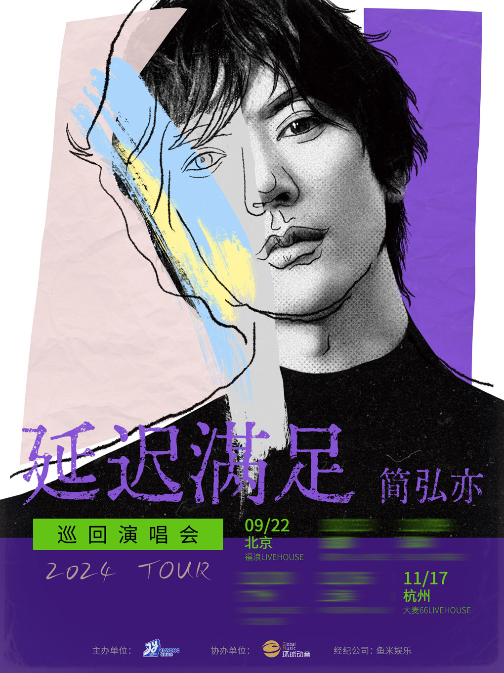 简弘亦杭州演唱会