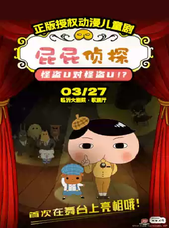 正版授权动漫儿童剧《屁屁侦探之怪盗U对怪盗U》