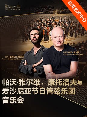 “浪漫与激情”/“深沉与辉煌” 帕沃·雅尔维、康托洛夫…