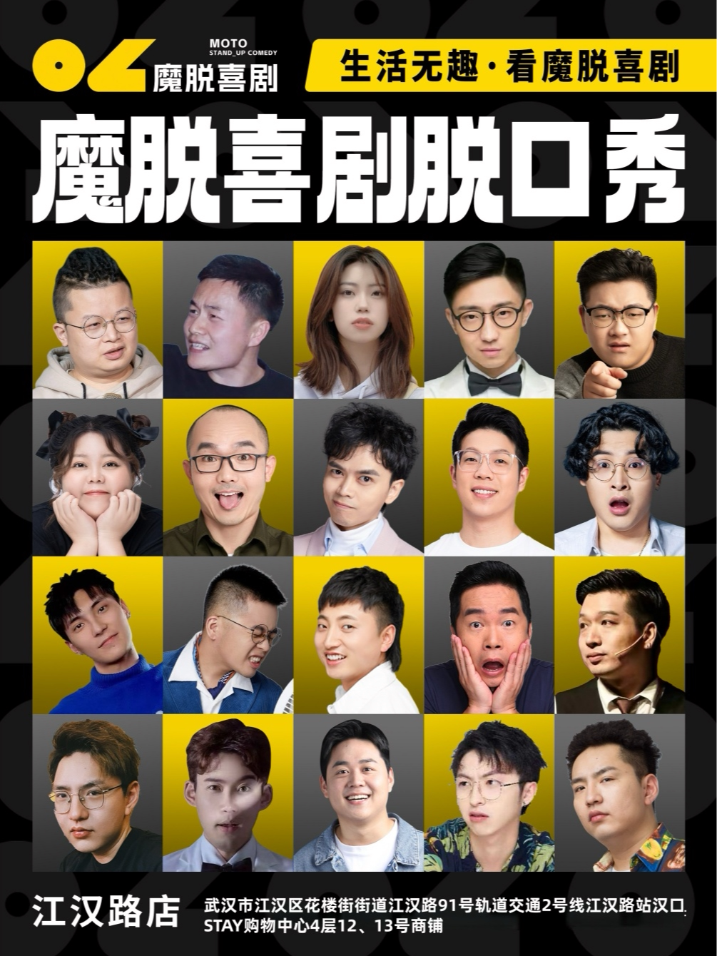 【武汉】江汉路步行街脱口秀｜特惠福利｜【魔脱喜剧】每周一至周日｜爆笑解压大咖精品秀欢乐喜剧大会