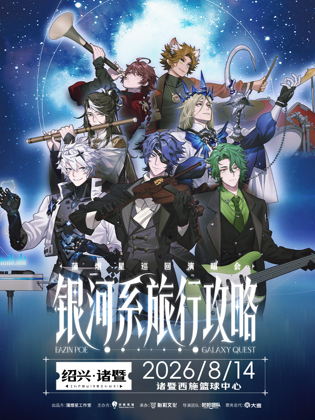 【绍兴】蒲熠星《银河系旅行攻略》巡回演唱会-诸暨站