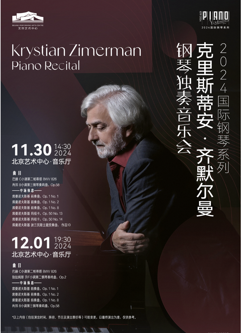 2024国际钢琴系列：齐默尔曼钢琴独奏音乐会