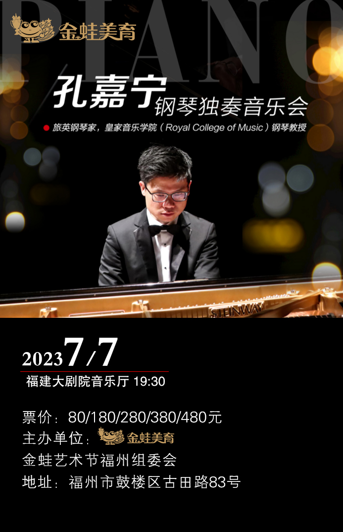 孔嘉寧鋼琴獨(dú)奏音樂會福州站