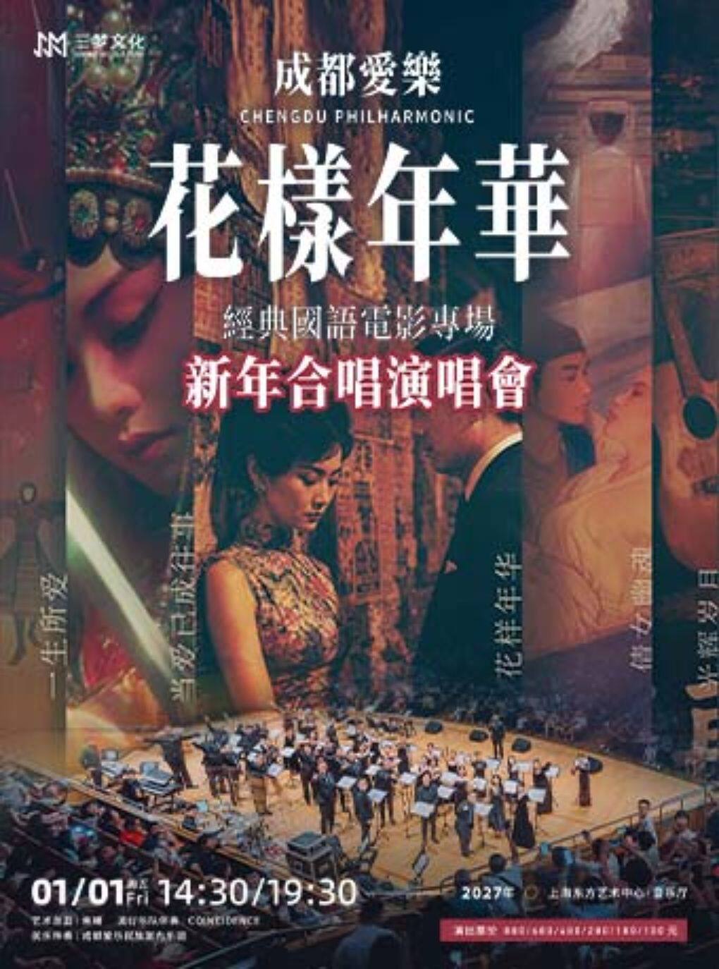 成都爱乐“花样年华”经典国语电影专场【新年合唱演…