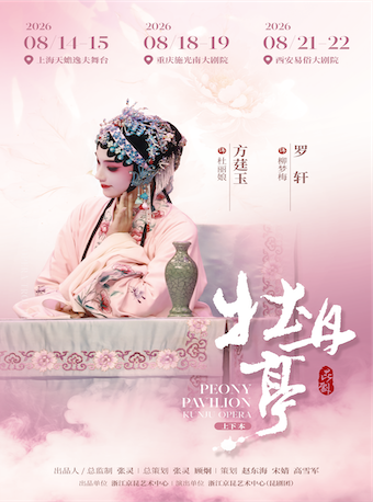热门活动-【西安】2026.8.21-22昆剧《牡丹亭》（上下本）