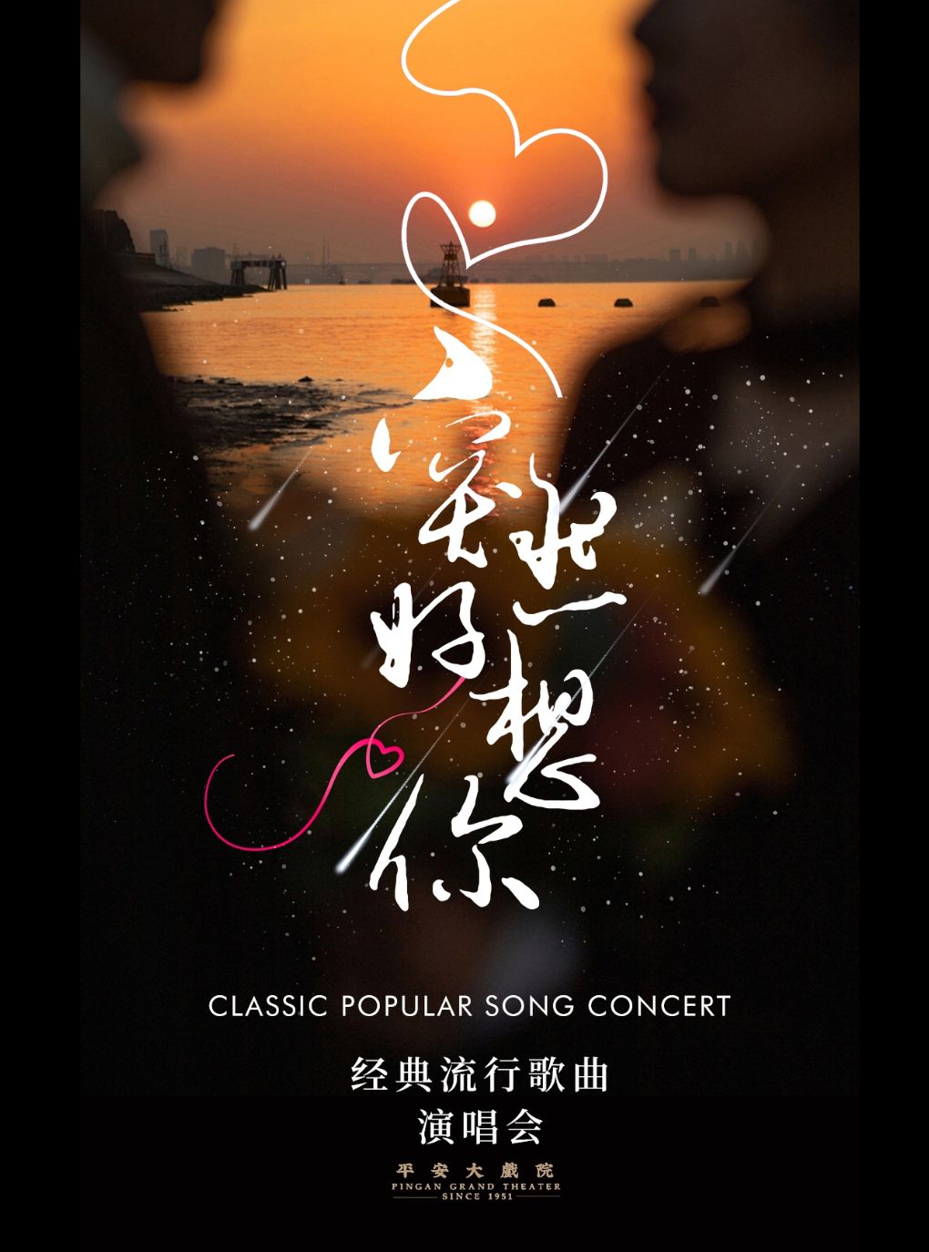 《突然好想你》经典流行歌曲演唱会