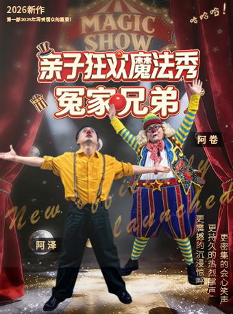 【绍兴】亲子默剧专场《亲子狂欢魔法秀-冤家兄弟》