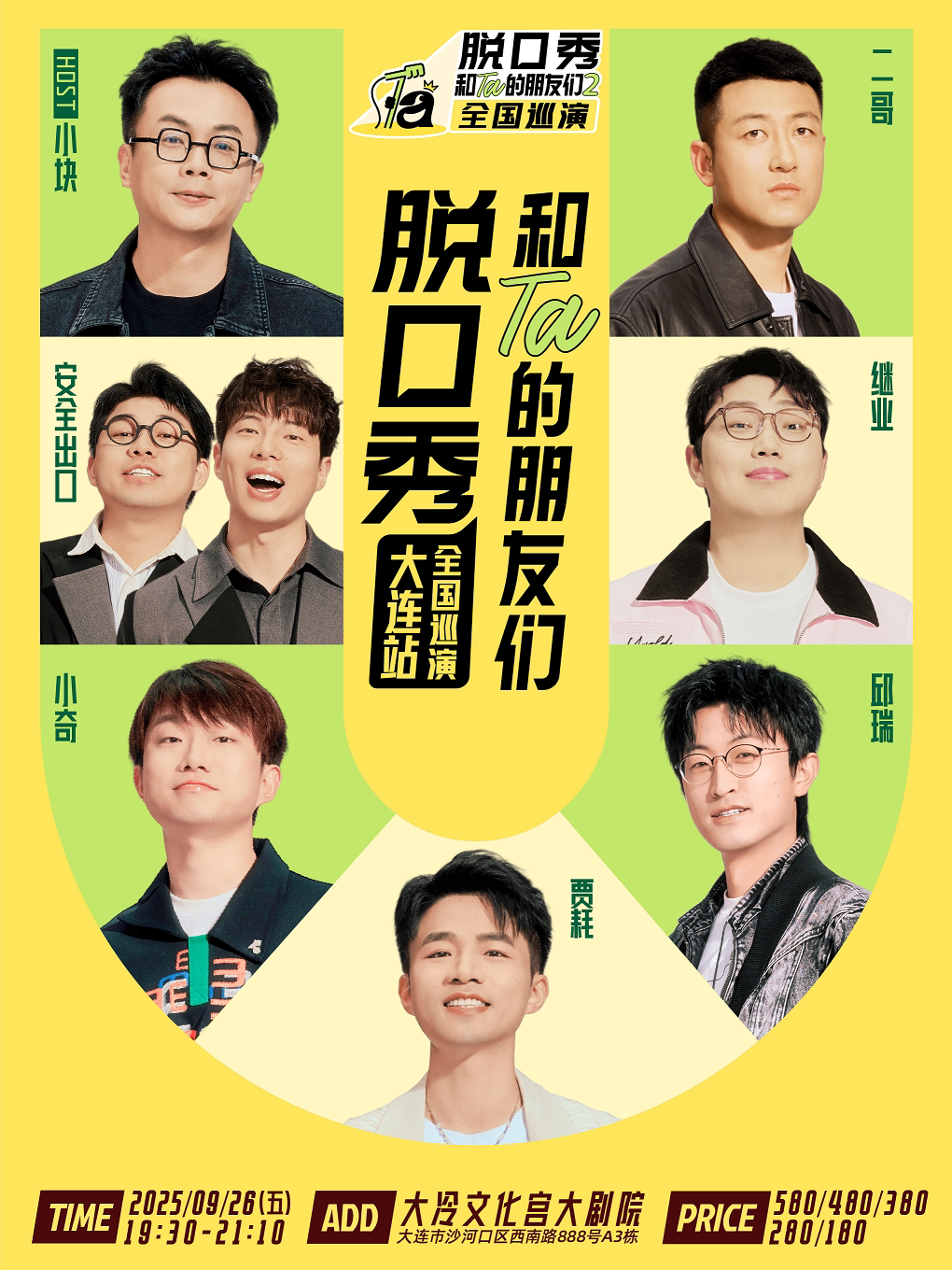 《脱口秀和Ta的朋友们2》·大连｜贾耗、邱瑞、小奇、继业、安全出口、二哥、小块