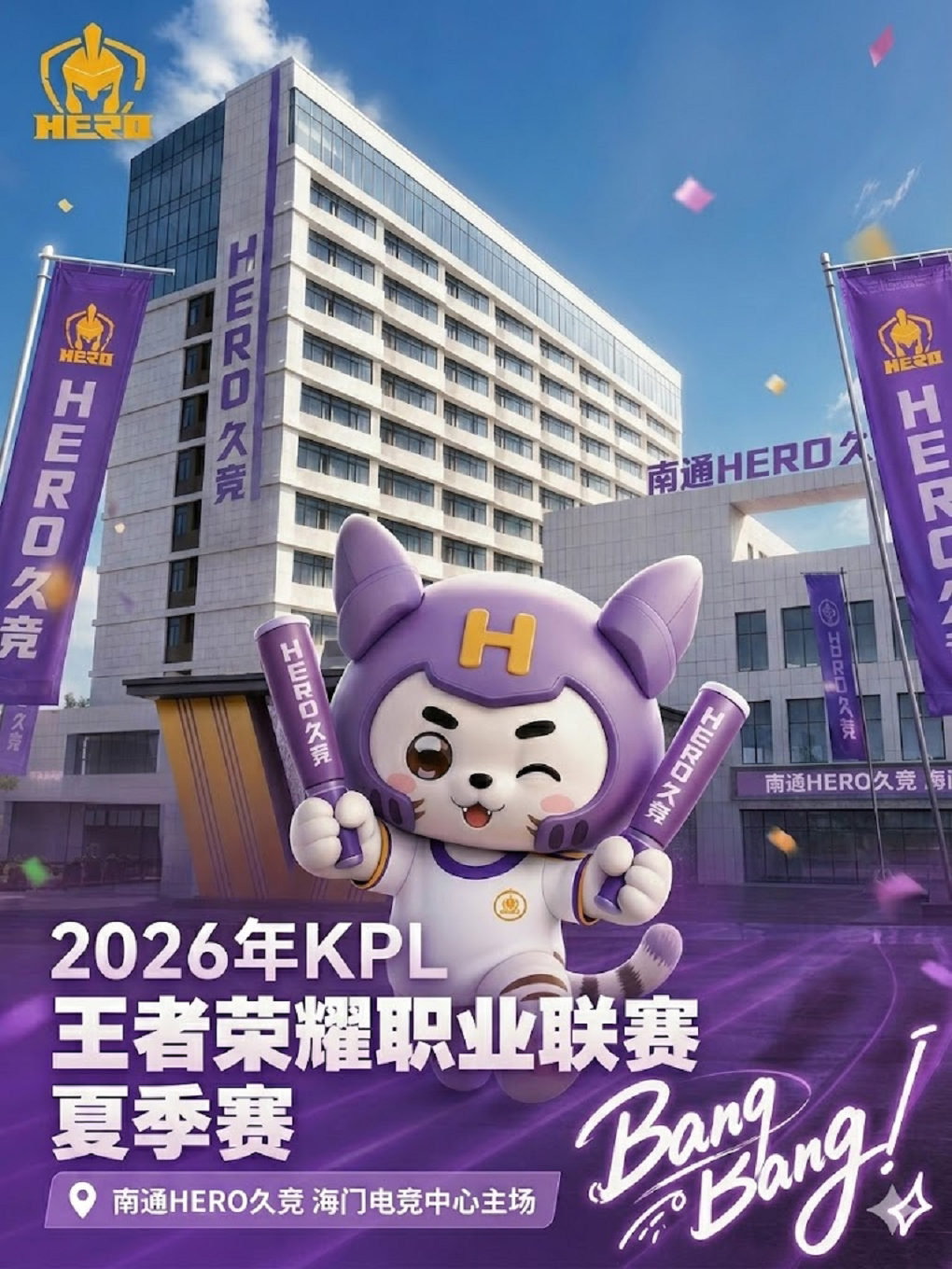 2026年王者荣耀KPL夏季常规赛南通Hero久竞主场