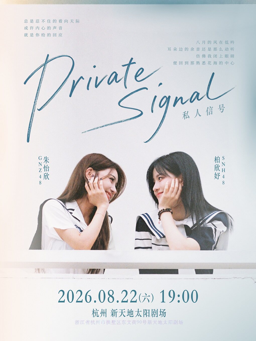 热门活动-【杭州】SNH48柏欣妤 X GNZ48朱怡欣「PRIVATE SIGNAL」杭州站