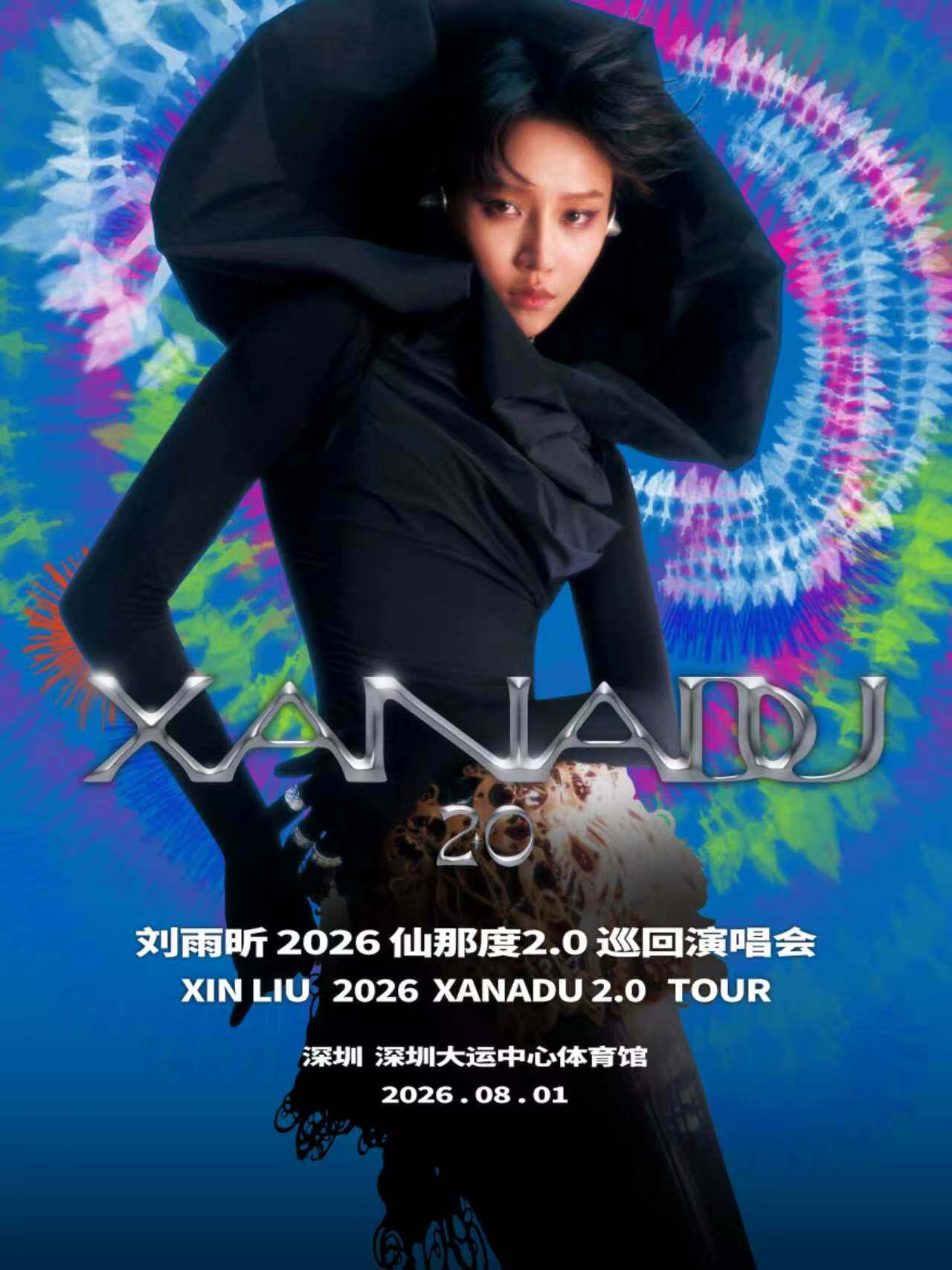 热门活动-【深圳】刘雨昕 2026 仙那度 2.0 巡回演唱会 — 深圳站