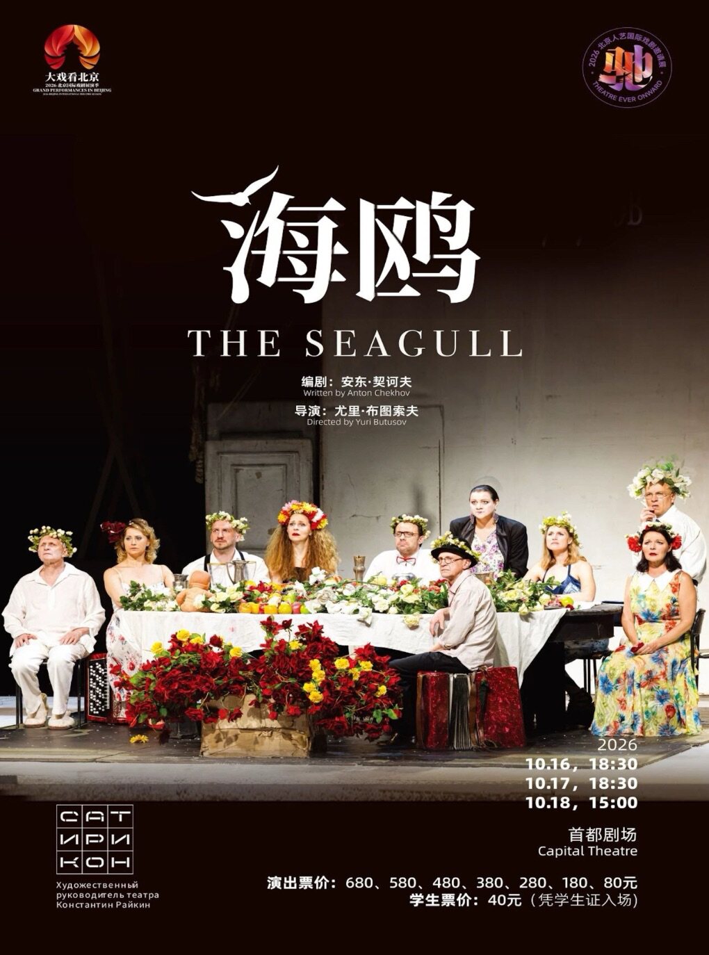 话剧《海鸥》（俄语演出，中英文字幕）