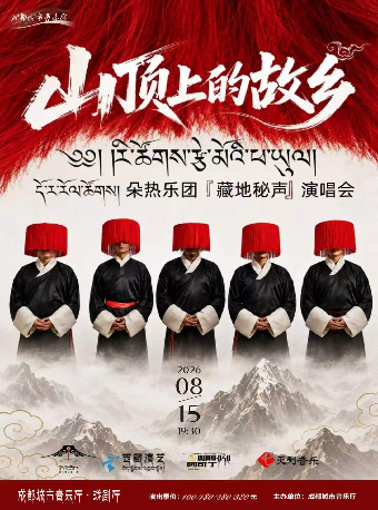【成都】山顶上的故乡 — 朵热乐团「藏地秘声」演唱会