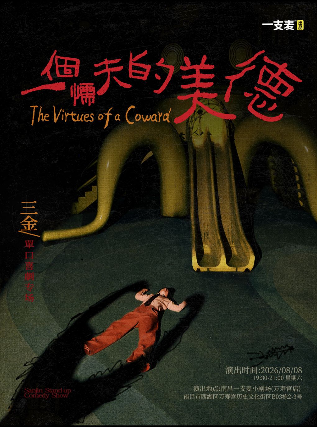 一支麦脱口秀|万寿宫《一个懦夫的美德》三金脱口秀专场|8月8日周六19:30|开心放松&约会打卡