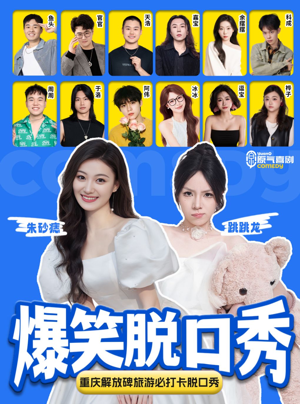 解放碑 · 原气喜剧爆笑脱口秀·朱砂痣·跳跳龙·互动秀