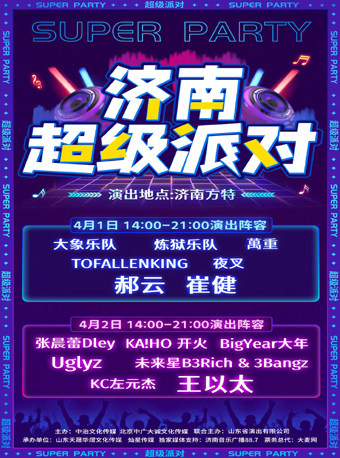2023济南超级派对