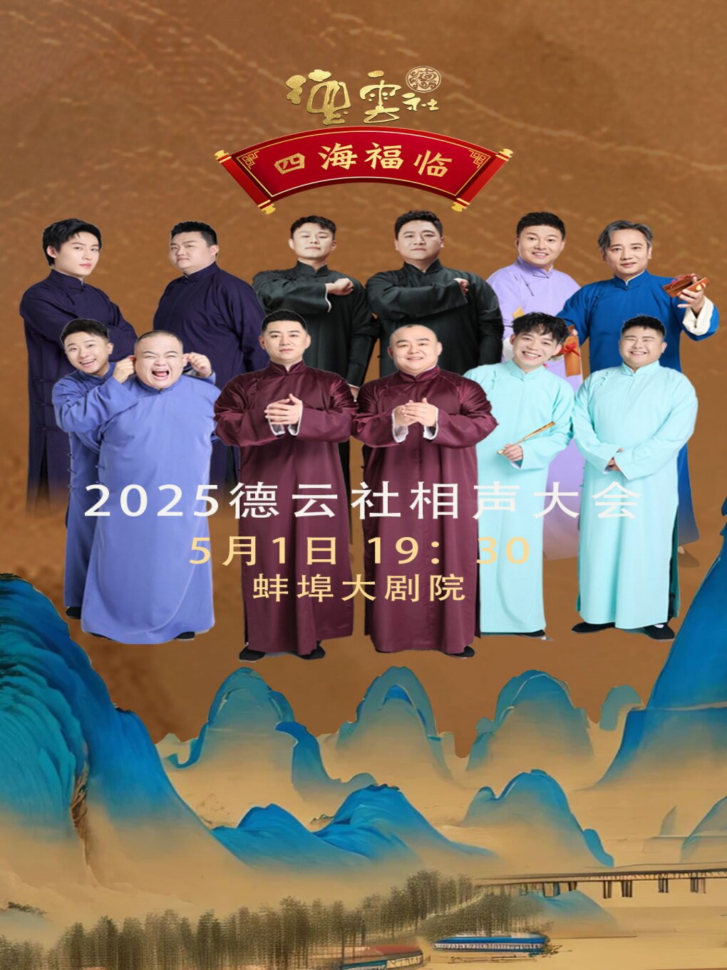 四海福临2025德云社相声大会蚌埠站