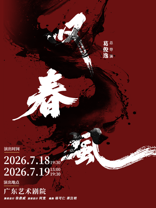 热门活动-【广州】新中式舞蹈秀《叹春风》