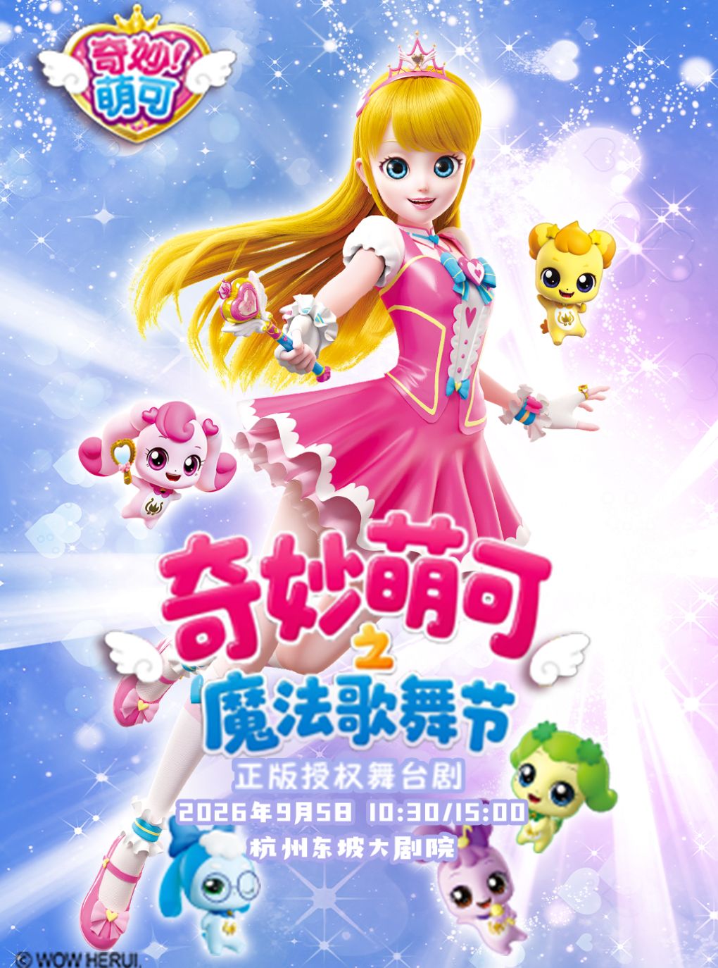 奇幻动漫舞台剧《奇妙萌可之魔法歌舞节》
