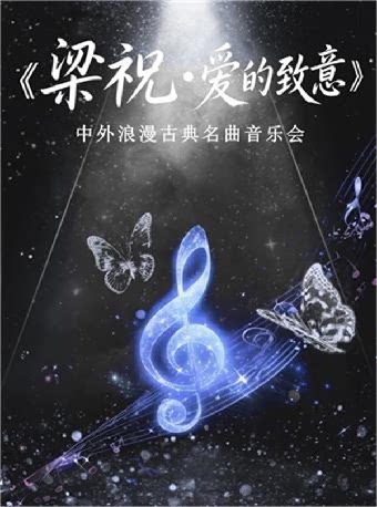《梁祝》《爱的致意》中外浪漫古典名曲音乐会