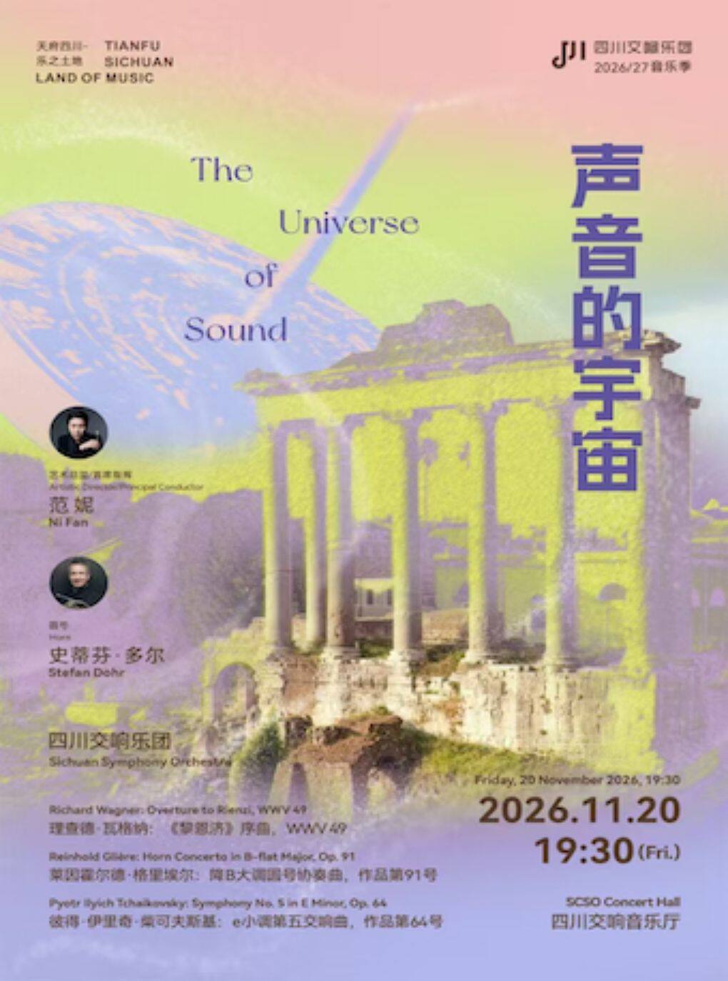 声音的宇宙 —— “天府四川·乐之土地”四川交响乐团20…