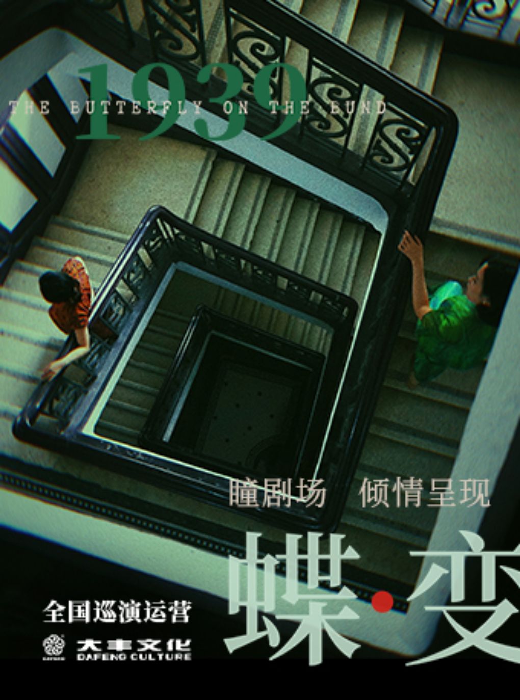 音乐剧《蝶变》