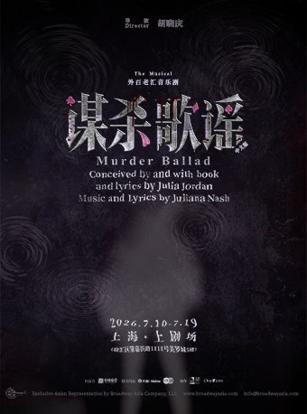 热门活动-【上海】音乐剧《谋杀歌谣》