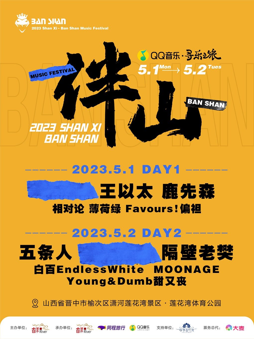 晋中QQ 音乐寻乐之旅-2023山西.伴山音乐节