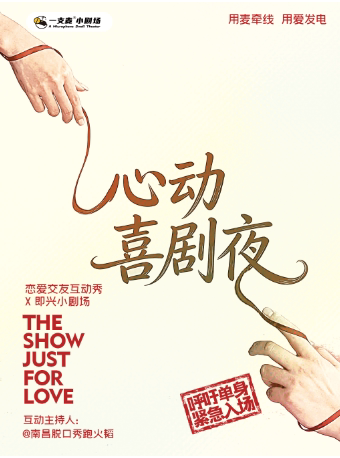一支麦脱口秀|万寿宫|跑火韬互动秀专场|周一19:30|交友互动|爆笑即兴&开心解压
