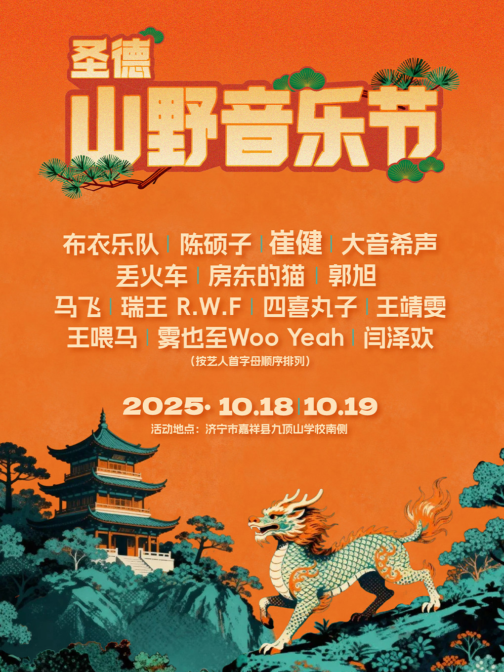 济宁2025嘉祥圣德山野音乐节