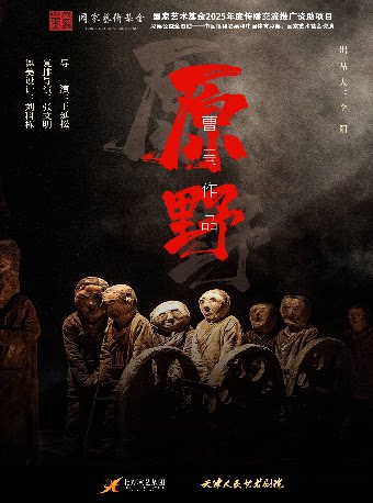 【衡阳】曹禺经典话剧《原野》