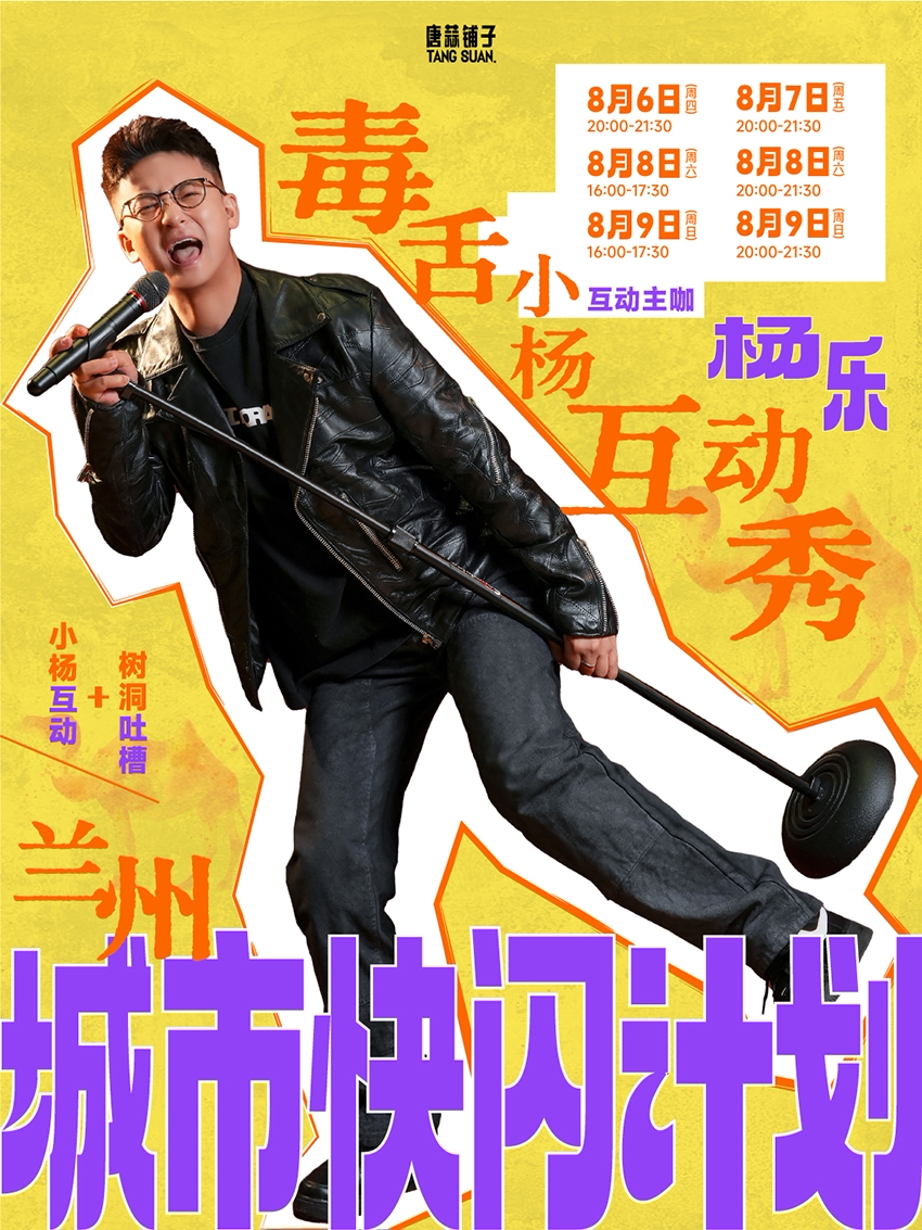 【兰州】小杨互动秀城市快闪计划-兰州站