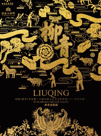 话剧《柳青》